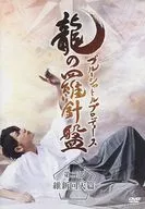 Blue Shuttle Produced Dragon Compass Part II : Ishin Kaiten