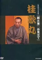 單口相聲名作選集桂歌丸《廄火事》《見世》