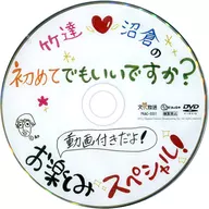 Is it all right if it's the first time for Taketatsu Numakura? It comes with a video! Fun special!