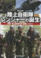 陸上自衛隊 レンジャーの誕生 密着!陸上自衛隊第1連隊レンジャー
