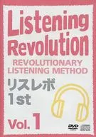リスレボ1 st Vol.1
