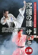 Eishin Kaikan Makoto Ishimoto Ultimate Protective Sabaki Volume 1 Super Technique Transcending Power and Speed