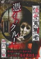 怪奇蒐集者 郷内心瞳