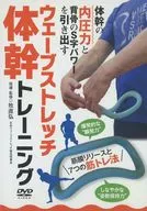 [波浪拉伸軀干訓練]~釋放內壓力和脊柱力量~