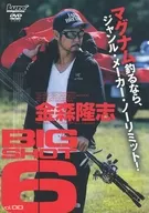 金森隆志BIG SHOT 6