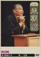 桂米朝 落語全集 第二十四集 「鴻池の犬/一文笛」