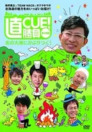 直送CUE！決勝第4場比賽北之大地！