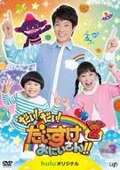 DAI! DAI! Daisuke ONII-SAN! Season 2 Vol. 3