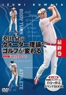 桑田泉的四分之一理論改變高爾夫的最終卷技術篇「長打」