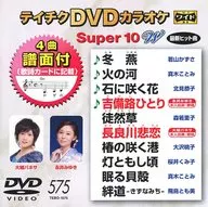 Teichiku DVD Karaoke National Championship of Excellence W 575