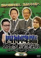 四神降臨2018王者決定戦(下)