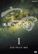 宇宙 未知への大紀行 I DVD SPECIAL BOX