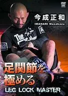 今成正和 足関節を極める