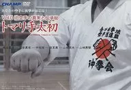 托馬裏手太初Vol.0泊空手道的真相與傳承秘