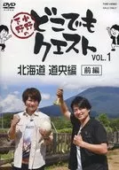 在小野下野的任何一个地方Quest VOL.1北海道道央篇[前篇]