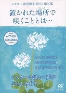 修女渡边和子DVDBOOK在放置的场所绽放