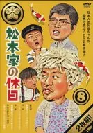 松本家の休日8