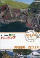 Nippon徒步100西日本·冲绳Selection隐岐诸岛四万十川