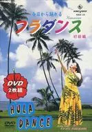 今日から踊れる フラダンス 初級編