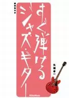 矢堀孝一马上就能弹的爵士吉他
