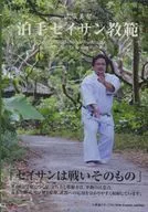 All Okinawa Kenpō Karatedo Federation : Yamashiro Michitoshi Tomari Seisan Kyohan