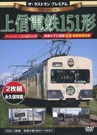 The Last Run Premium Ferrocarril Eléctrico de Joshin 151 Type Saved Edition