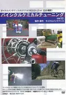 Cycle Maintenance Original DVD Series vol. 5 Bicycle Chemical Tuning ver1.0