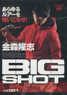 能熟練使用各種假餌！BIG SHOT VOL.1金森隆志