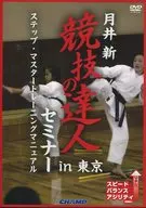 Tsukii Shin Competitive Expert Seminar in Tokyo Step Master Training Manual