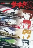 The Wolf in the Real Car Series Circuit