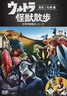 Ultra Kaiju Sanpo - Tottori / Sapporo version -