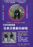 日本伝統武道 日本刀真剣の妙技