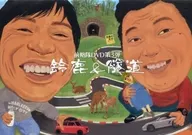 Suzuka y túnel por encima de la carretera [edición normal]