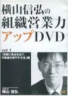 Nobuhiro Yokoyama's Organizational Sales Force Improvement DVD VOL. 1 [How to focus on goals and increase the ability to take action] Edition