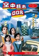 人形劇クロニクルシリーズ vol.3 空中都市008 竹田人形座の世界