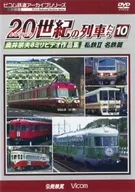 复苏20世纪的列车10私铁II名铁&东海·北陆篇