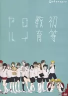 演劇單元【暴走成人小學生】第六回全校大會"初等教育皇家"[2018年再演版]