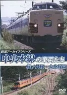 鉄道アーカイブシリーズ 中央本線の車両たち 篠ノ井線・大糸線篇