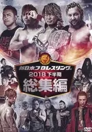 New Japan Pro-Wrestling 2018 Second Half Edition