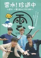 Unsui! A Rare Journey in Mount Fuji ~ A Thrilling Thrill! Deepening Bonds ~ The Third Installment