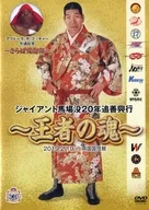 Giant Baba's 20th Anniversary Special-Soul of the King-