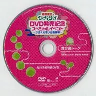 Kakihara Tetsuya no Hizakurige DVD Special Event - Kakikuri Memories and Words - Backstage Talk - Prior Reservation Special DVD