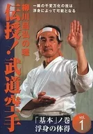 Teachings of Masahiro Yanagawa! Martial Arts Karate "Basics" No Maki Ukimi no Taitoku Vol. 1