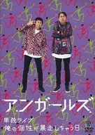 アンガールズ / アンガールズ単独ライブ「俺の個性が暴走しちゃう日」