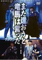 演劇集団キャラメルボックス 1995サマーツアー また逢おうと竜馬は言った