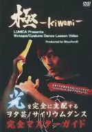 ヲタ芸/サイリウムダンスレッスンビデオ 極-KIWAMI-
