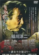 稲川淳二 / 恐怖の現場 最終章 Part2-終わりの始まり- vol.1