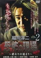 稲川淳二 / 恐怖の現場 最終章 Part2-終わりの始まり- vol.2