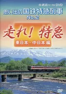 Railway Journal DVD Memories Japanese National Railways Limited Express No. 2 Run! Limited Express East / Central Japan Edition