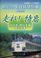 Railway Journal DVD Limited Express No. 3 : Run! Limited Express : Medium-Japan and West Japan Sleeper Train